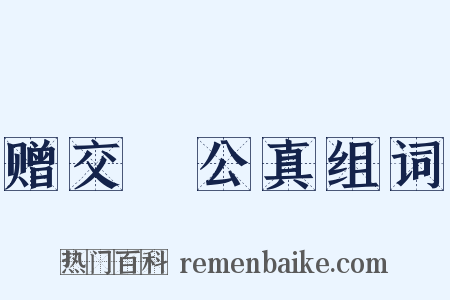 赠交阯公真组词是什么意思的图片